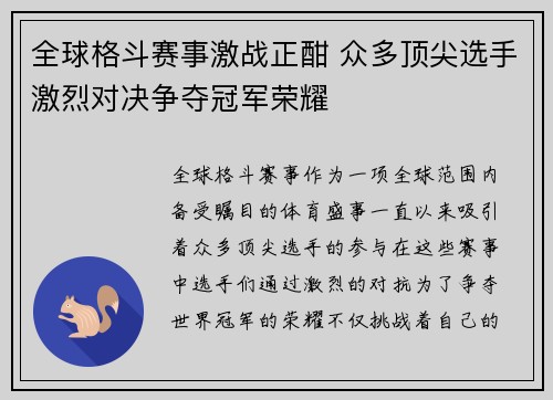 全球格斗赛事激战正酣 众多顶尖选手激烈对决争夺冠军荣耀
