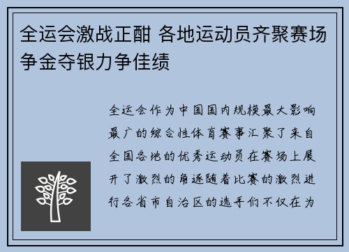 全运会激战正酣 各地运动员齐聚赛场争金夺银力争佳绩