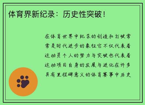 体育界新纪录：历史性突破！