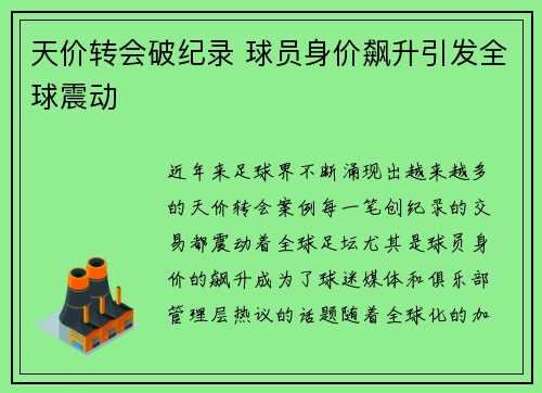 天价转会破纪录 球员身价飙升引发全球震动