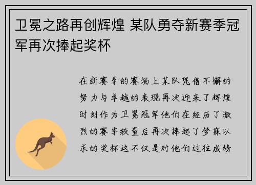 卫冕之路再创辉煌 某队勇夺新赛季冠军再次捧起奖杯