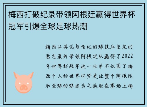 梅西打破纪录带领阿根廷赢得世界杯冠军引爆全球足球热潮