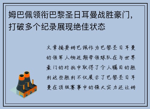 姆巴佩领衔巴黎圣日耳曼战胜豪门，打破多个纪录展现绝佳状态