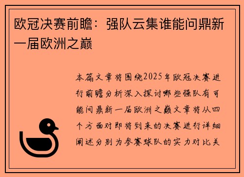 欧冠决赛前瞻：强队云集谁能问鼎新一届欧洲之巅