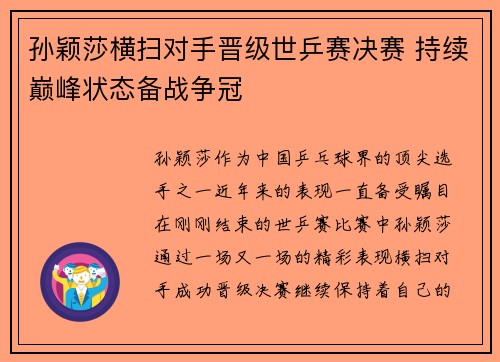 孙颖莎横扫对手晋级世乒赛决赛 持续巅峰状态备战争冠