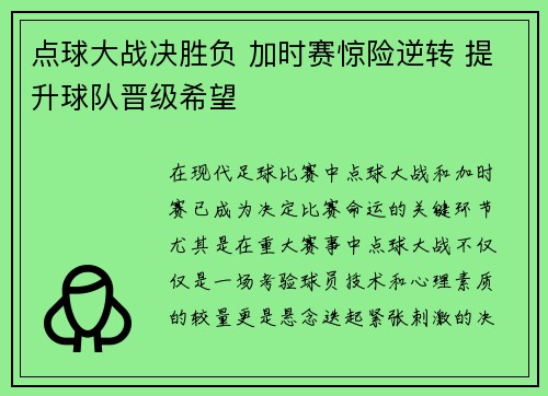 点球大战决胜负 加时赛惊险逆转 提升球队晋级希望