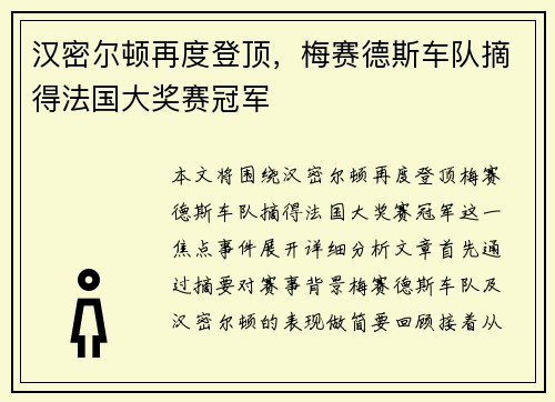 汉密尔顿再度登顶，梅赛德斯车队摘得法国大奖赛冠军