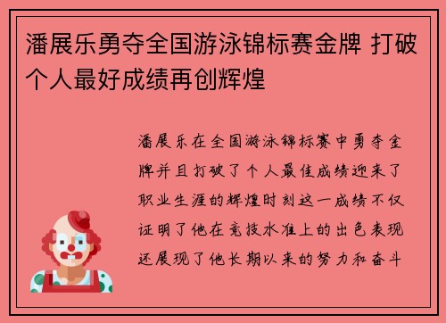 潘展乐勇夺全国游泳锦标赛金牌 打破个人最好成绩再创辉煌