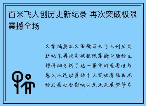 百米飞人创历史新纪录 再次突破极限震撼全场