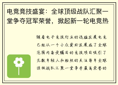 电竞竞技盛宴：全球顶级战队汇聚一堂争夺冠军荣誉，掀起新一轮电竞热潮