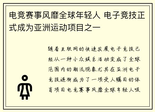 电竞赛事风靡全球年轻人 电子竞技正式成为亚洲运动项目之一