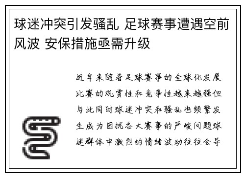 球迷冲突引发骚乱 足球赛事遭遇空前风波 安保措施亟需升级