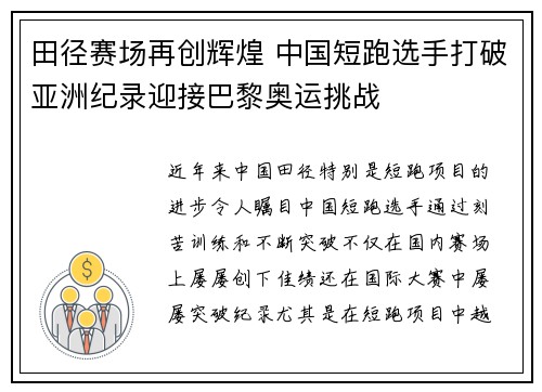 田径赛场再创辉煌 中国短跑选手打破亚洲纪录迎接巴黎奥运挑战
