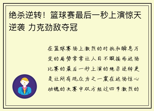 绝杀逆转！篮球赛最后一秒上演惊天逆袭 力克劲敌夺冠