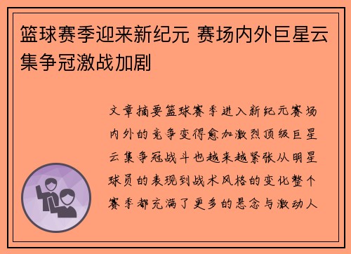 篮球赛季迎来新纪元 赛场内外巨星云集争冠激战加剧