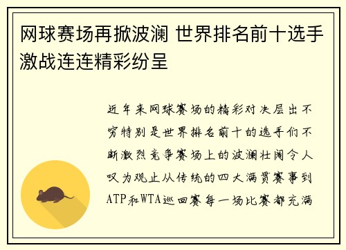 网球赛场再掀波澜 世界排名前十选手激战连连精彩纷呈