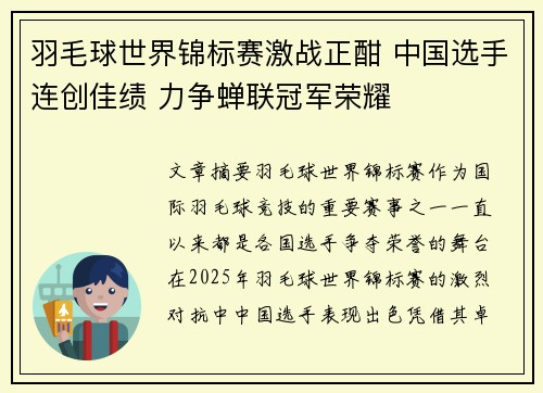 羽毛球世界锦标赛激战正酣 中国选手连创佳绩 力争蝉联冠军荣耀
