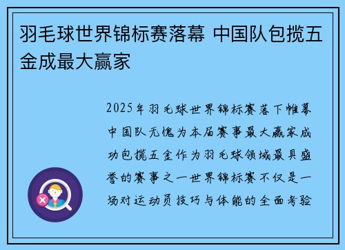 羽毛球世界锦标赛落幕 中国队包揽五金成最大赢家