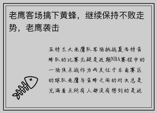 老鹰客场擒下黄蜂，继续保持不败走势，老鹰袭击