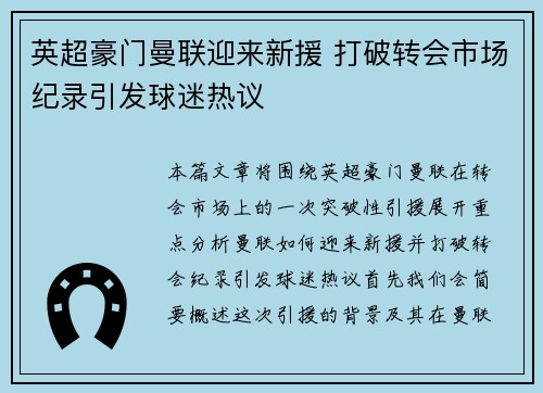 英超豪门曼联迎来新援 打破转会市场纪录引发球迷热议