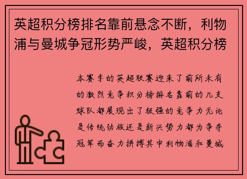 英超积分榜排名靠前悬念不断，利物浦与曼城争冠形势严峻，英超积分榜19-20