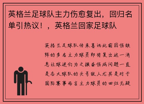 英格兰足球队主力伤愈复出，回归名单引热议！，英格兰回家足球队