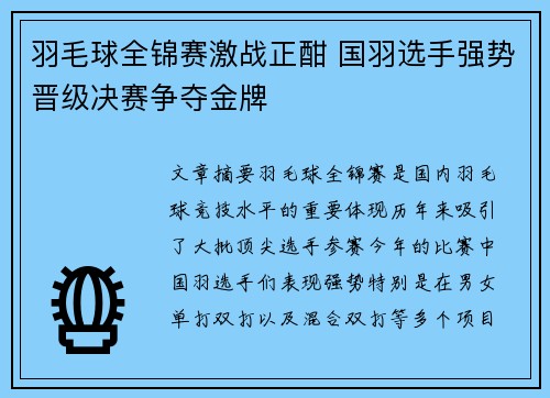 羽毛球全锦赛激战正酣 国羽选手强势晋级决赛争夺金牌