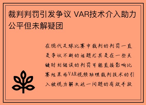 裁判判罚引发争议 VAR技术介入助力公平但未解疑团