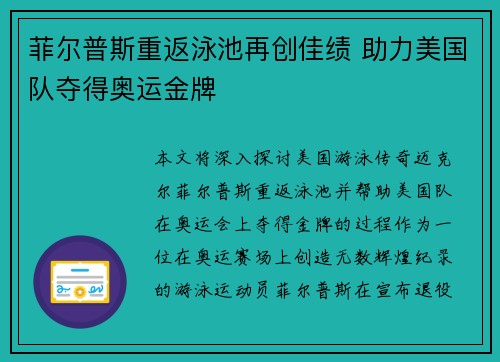 菲尔普斯重返泳池再创佳绩 助力美国队夺得奥运金牌