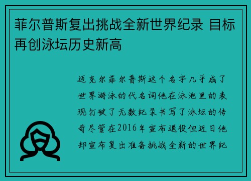菲尔普斯复出挑战全新世界纪录 目标再创泳坛历史新高