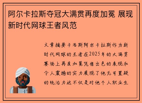 阿尔卡拉斯夺冠大满贯再度加冕 展现新时代网球王者风范