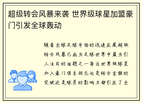超级转会风暴来袭 世界级球星加盟豪门引发全球轰动
