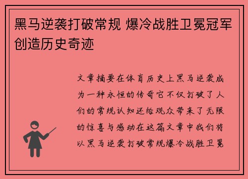黑马逆袭打破常规 爆冷战胜卫冕冠军创造历史奇迹