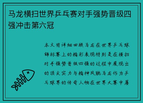 马龙横扫世界乒乓赛对手强势晋级四强冲击第六冠