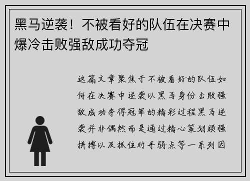 黑马逆袭！不被看好的队伍在决赛中爆冷击败强敌成功夺冠