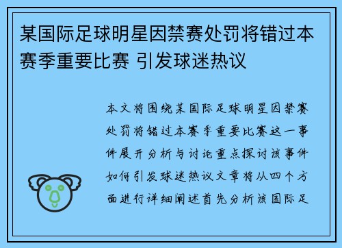 某国际足球明星因禁赛处罚将错过本赛季重要比赛 引发球迷热议