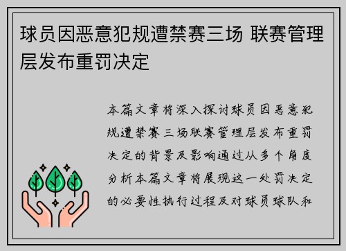 球员因恶意犯规遭禁赛三场 联赛管理层发布重罚决定