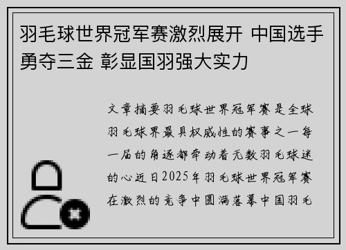 羽毛球世界冠军赛激烈展开 中国选手勇夺三金 彰显国羽强大实力