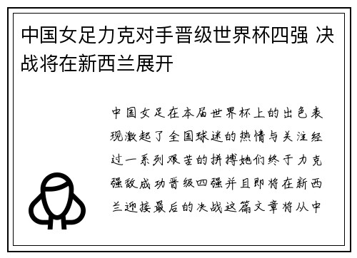 中国女足力克对手晋级世界杯四强 决战将在新西兰展开