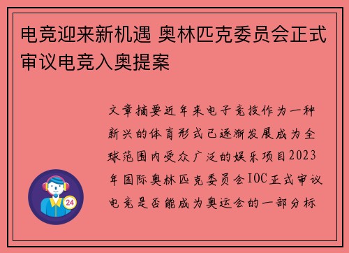 电竞迎来新机遇 奥林匹克委员会正式审议电竞入奥提案