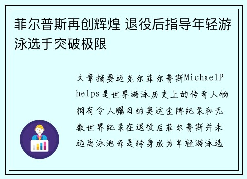 菲尔普斯再创辉煌 退役后指导年轻游泳选手突破极限