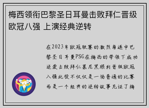 梅西领衔巴黎圣日耳曼击败拜仁晋级欧冠八强 上演经典逆转