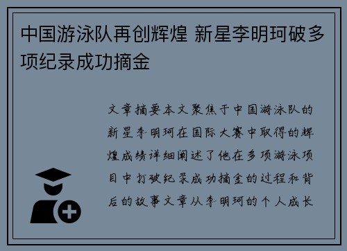 中国游泳队再创辉煌 新星李明珂破多项纪录成功摘金